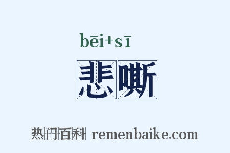 悲嘶是什么意思的图片